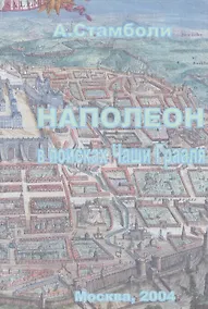Купить Наполеон в поисках Чаши Грааля Вып.1 Московский Набег… (м) Стамболи — Фото №1