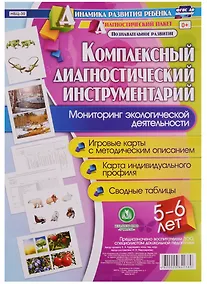 Купить Комплексный диагностический инструментарий. Мониторинг экологической деятельности детей 5-6 лет: игр — Фото №1