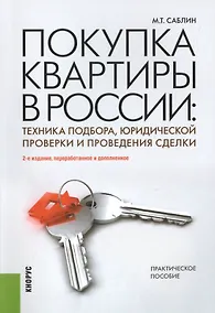 Купить Покупка квартиры в России. Техника подбора, юридической проверки и проведения сделки : практическое пособие / 2-е изд., перераб. и доп. — Фото №1