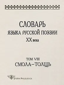 Купить Словарь языка русской поэзии ХХ века. Том VIII. Смола - Толщь — Фото №1