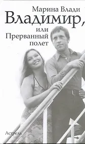Купить Владимир, или Прерванный полет — Фото №1