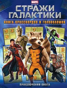 Купить Приключения Енота. Книга кроссвордов и головоломок — Фото №1