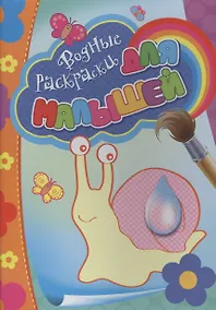 Купить Водные раскраски для малышей (улитка) — Фото №1