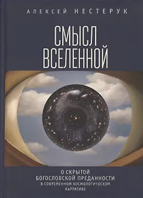 Купить Смысл Вселенной. О скрытой богословской преданности в современном космологическом нарративе. Экзистенциально-феноменологическая экспликация — Фото №1