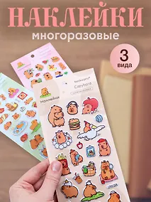Купить Набор Наклейки Капибара (LRW-004) (упаковка)+Наклейки Капибара (LRW-005) (упаковка)+Наклейки Капибара (LRW-006) (упаковка) — Фото №1