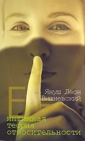 Купить Интимная теория относительности — Фото №1