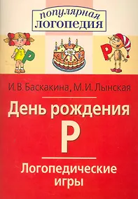 Купить День рождения Р. Логопедические игры. Рабочая тетрадь  для исправления недостатков произношения звука Р — Фото №1