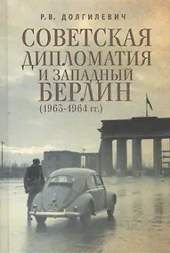 Купить Советская дипломатия и Западный Берлин (1963-1964 гг.) — Фото №1