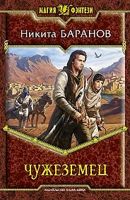 Купить Чужеземец: Фантастический роман — Фото №1