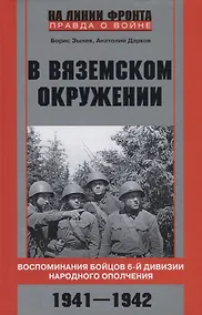 Купить В вяземском окружении. Воспоминания бойцов 6­й дивизии народного ополчения. 1941—1942 — Фото №1