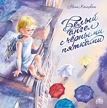 Купить Белый ангел с черными пятками — Фото №1