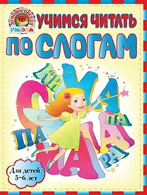 Купить ЛомШк(мини).Уч.чит.по слог.:д/дет.5-6л. — Фото №1