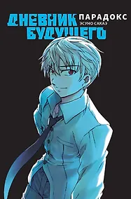 Купить Дневник будущего: Парадокс. (Mirai Nikki / Future Diary). Манга — Фото №1