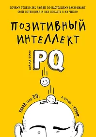 Купить Позитивный интеллект. Почему только 20% людей по-настоящему раскрывают свой потенциал и как попасть в их число — Фото №1