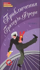Купить Приключения грязнули Фреда — Фото №1