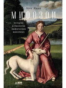 Купить Мифозои: история и биология мифических животных — Фото №1