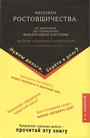 Купить Феномен ростовщичества: от Вавилона до глобальной финансовой системы — Фото №1