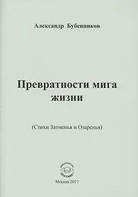 Купить Превратности мига жизни (Стихи Затменья и Озаренья) — Фото №1