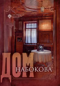 Купить Дом Набокова — Фото №1