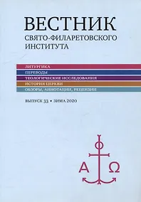 Купить Вестник Свято-Филаретовского института. Выпуск 33. Весна 2020 — Фото №1