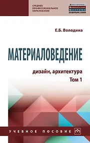 Купить Материаловедение: дизайн, архитектура: учебное пособие: в 2-х томах. Том 1 — Фото №1