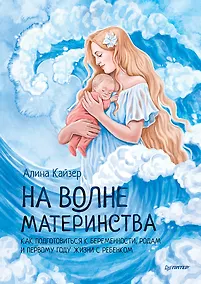 Купить На волне материнства. Как подготовиться к беременности, родам и первому году жизни с ребенком — Фото №1