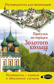 Купить Прогулки по городам Золотого кольца — Фото №1