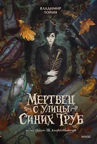 Купить Мертвец с улицы Синих Труб (иллюстрированное издание) — Фото №1