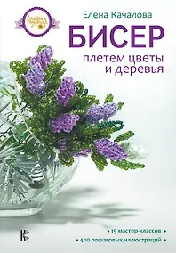 Купить Бисер. Плетем цветы и деревья — Фото №1