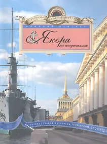 Купить Якоря на пьедесталах. Увлекательная экскурсия по Северной столице — Фото №1