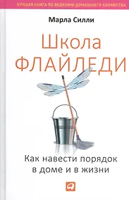 Купить Школа Флайледи: Как навести порядок в доме и в жизни — Фото №1