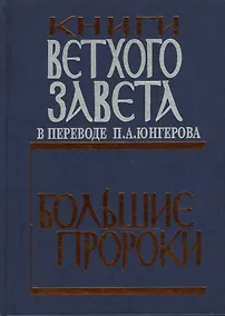 Купить Книги Ветхого завета. Большие пророки. — Фото №1