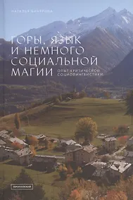 Купить Горы, язык и немного социальной магии. Опыт критической социолингвистики — Фото №1