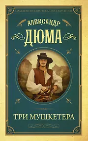 Купить Три мушкетера — Фото №1