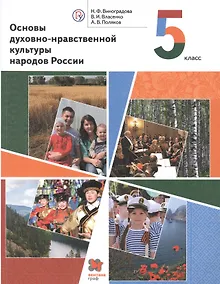 Купить Основы духовно-нравственной культуры народов России. 5 класс. Учебник — Фото №1