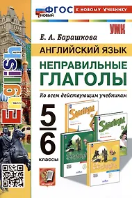 Купить Английский язык. Неправильные глаголы. 5-6 классы. Ко всем действующим учебникам — Фото №1