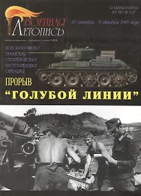 Купить Военная летопись 2004-3 : Прорыв "Голубой линии" — Фото №1