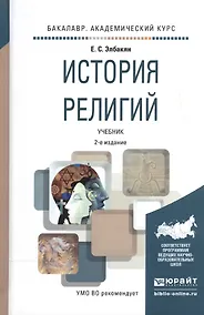 Купить История религий. Учебник для академического бакалавриата — Фото №1