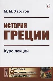 Купить История Греции Курс лекций (мАФИИстория) Хвостов — Фото №1