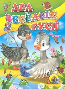 Купить Два веселых гуся (с ведерком) — Фото №1
