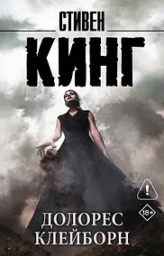 Купить Долорес Клейборн — Фото №1