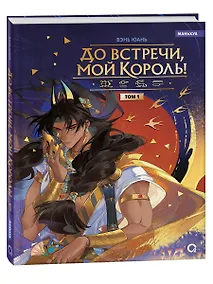 Купить До встречи, мой король! (+открытка) Том 1. Маньхуа — Фото №1