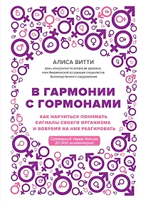 Купить В гармонии с гормонами. Как научиться понимать сигналы своего организма и вовремя на них реагировать — Фото №1