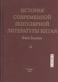 Купить История современной популярной литературы Китая. Том II — Фото №1