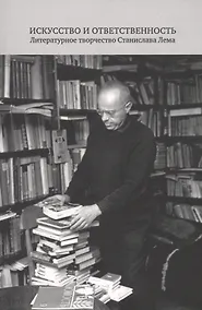 Купить Искусство и ответственность. Литературное творчество Станислава Лема. Сборник научных статей — Фото №1