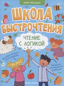 Купить Чтение с логикой — Фото №1