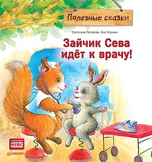 Купить Зайчик Сева идёт к врачу! Полезные сказки — Фото №1