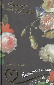 Купить Крейцерова соната — Фото №1