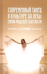 Купить Современный танец в культуре XX века: смена моделей телесности. Учебное пособие — Фото №1