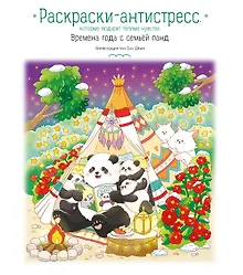 Купить Времена года с семьей панд. Раскраски-антистресс, которые подарят теплые чувства — Фото №1
